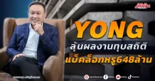 YONG ลุ้นผลงานทุบสถิติ แบ็คล็อกหรู648ล้าน