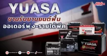 YUASA  ขานรับยานยนต์ฟื้น  ออเดอร์พุ่ง-รายได้พีค