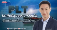 PLT ใส่เกียร์ลุยขยายกองเรือ ดันกำไรทั้งปีทะลุ100ล้าน