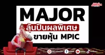 MAJOR ลุ้นปันผลพิเศษ ขายหุ้นMPIC
