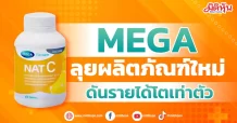 MEGA   ลุยผลิตภัณฑ์ใหม่  ดันรายได้โตเท่าตัว
