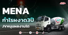 MENA  กำไรผงาด3ปี  JVหนุนผลงานโต