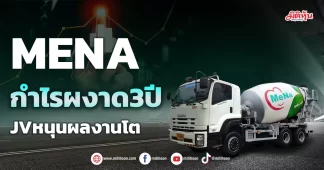 MENA กำไรผงาด3ปี JVหนุนผลงานโต