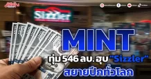 MINT ทุ่ม 546 ลบ. ฮุบ “Sizzler” สยายปีกทั่วโลก