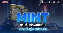 MINT ขานรับช่วงไฮซีซั่น ยอดพักพุ่ง-Q2แกร่ง