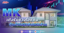 MK เด้งรับช่วงไฮซีซั่น ดันกำไรQ2พีค505ล้าน
