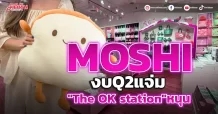MOSHI งบQ2แจ่ม “The OK station”หนุน