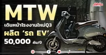 MTW เดินหน้าโรงงานใหม่Q3 ผลิต ‘รถEV’50,000 คัน/ปี