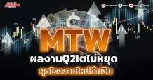 MTW ผลงานQ2โตไม่หยุด ผุดโรงงานใหม่ทำเงิน รับเทรนรถจักรยานEV