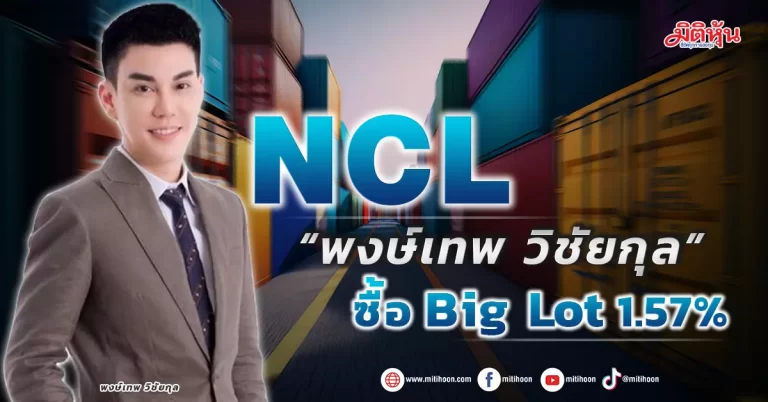 NCL  “พงษ์เทพ วิชัยกุล” ซื้อ Big Lot อีก 1.57%