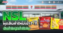 NSL ผุดสินค้าใหม่เข้า7-11 ดันกำไรQ2ทำนิวไฮ
