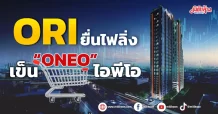 ORI ยื่นไฟลิ่งเข็น “ONEO”  เสนอขายหุ้นไอพีโอ