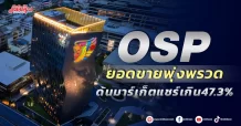 OSP ยอดขายพุ่งพรวด ด้นมาร์เก็ตแชร์เกิน47.3%