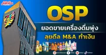 OSP ยอดขายเครื่องดื่มพุ่ง ลุยดีล M&A ทำเงิน