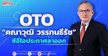 OTO “คณาวุฒิ วรรทนธีรัช” ซีอีโอประกาศลาออก