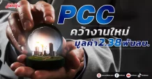 PCC คว้างานใหม่ มูลค่า 2.38 พันลบ.