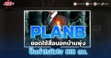 PLANB ยอดใช้สื่อนอกบ้านพุ่ง ปั๊มกำไรนิวไฮ 818 ลบ.