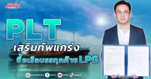 PLT เสริมทัพแกร่ง ซื้อเรือบรรทุกก๊าซ LPG