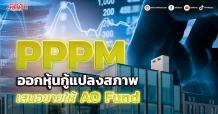 PPPM ออกหุ้นกู้แปลงสภาพ เสนอขายให้ AO Fund