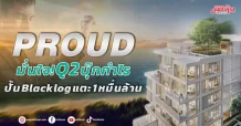 PROUD มั่นใจ! Q2 บุ๊กกำไร ปั้น Blacklog แตะ 1 หมื่นล้าน