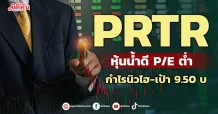 PRTR หุ้นน้ำดีP/Eต่ำ กำไรนิวไฮ-เป้า9.50บ.