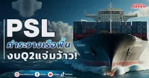 PSL ค่าระวางเรือฟื้น งบQ2แจ่มว้าว!