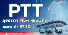PTT  ลุยธุรกิจ New Growth  อัพแวลู่-เป้า 37.50บ.