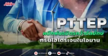 PTTEP ผนึกพันธมิตรคว้าดีลยักษ์ กรีนไฮโดรเจนในโอมาน