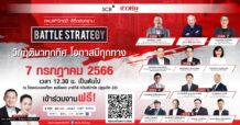 สัมมนา “Battle Strategy แผนฝ่าวิกฤติ พิชิตสงคราม ครั้งที่ 5”