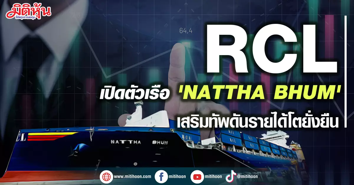 RCL เปิดตัวเรือ 'NATTHA BHUM' มูลค่า 27.25 ล้านเหรียญสหรัฐ เสริมทัพดันรายได้โตยั่งยืน - มิติหุ้น | ชี้ชัดทุกการลงทุน Rcl เปิดตัวเรือ 'Nattha Bhum' มูลค่า 27.25 ล้านเหรียญสหรัฐ เสริมทัพดันรายได้โตยั่งยืน - มิติหุ้น | ชี้ชัดทุกการลงทุน