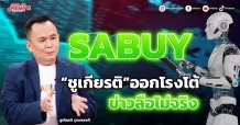 SABUY  “ชูเกียรติ”ออกโรงโต้ ข่าวลือไม่จริง