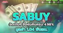 SABUY จัดเต็ม ซื้อหุ้นคืนครบ 4.98% มูลค่า 1.04 พันลบ.