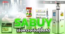 SABUY เร่งหาวงเงินกู้เพื่อซื้อAS หลังจากนั้นค่อยกำหนดราคาซื้อสุดท้าย