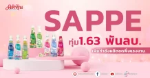 SAPPE ทุ่ม 1.63 พันลบ. ขยายกำลังผลิตลดพึ่งแรงงาน
