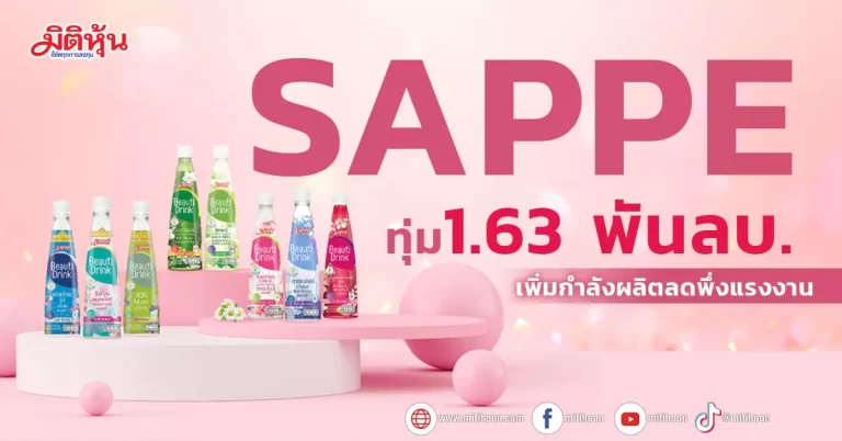 SAPPE ทุ่ม 1.63 พันลบ. ขยายกำลังผลิตลดพึ่งแรงงาน