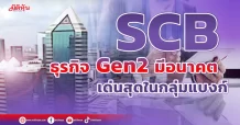 SCB ธุรกิจGen2มีอนาคต เด่นสุดในกลุ่มแบงก์