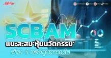 SCBAM แนะสะสม‘หุ้นนวัตกรรม’ ผ่าน 4 กองทุนดาวเด่น
