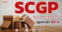 SCGP รับอานิสงส์จีนเต็มๆ กูรูเคาะเป้า 50บ.