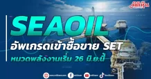 SEAOIL  อัพเกรดเข้าซื้อขาย SET  หมวดพลังงานเริ่ม 26 มิ.ย.นี้
