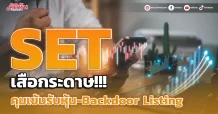 SET เสือกระดาษ!!! คุมเข้มรับหุ้น- Backdoor Listing