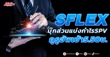 SFLEX บุ๊กส่วนแบ่งกำไรSPV กูรูอัพเป้า5.50บ.