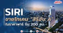 SIRI ขายโทเคน “สิริฮับ A”  ในราคาพาร์ รับ 200 ลบ. ให้ “เตชทัต สุขเจริญไกรศรี”