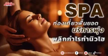 SPA ท่องเที่ยวฟื้นยอดบริการพุ่ง พลิกกำไรทำนิวไฮ-เป้า15บ.