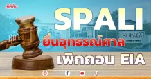 SPALI ยื่นอุทธรณ์ศาลฯ เพิกถอน EIA “โครงการ ศุภาลัย ลอฟท์ รัชดาฯ – วงศ์สว่าง”