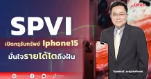 SPVI เปิดกรุรับทรัพย์ Iphone15 มั่นใจรายได้โตถึงฝัน