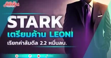 STARK เตรียมค้าน LEONI เรียกค่าล้มดีล 2.2 หมื่นลบ.