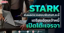 STARK ส่งผลตรวจสอบพิเศษก.ค.นี้ เตรียมอ้อนเจ้าหนี้เปิดโต๊ะเจรจา