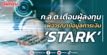 ก.ล.ต. ขอให้ผู้ลงทุนพิจารณาข้อมูลเกี่ยวกับงบการเงินและผลการตรวจสอบของ STARK ด้วยความระมัดระวัง