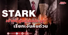 STARK เจ้าหนี้หุ้นกู้ล้มประชุม เรียกเงินคืนด่วน