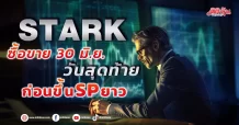 STARK ซื้อขาย 30 มิ.ย. วันสุดท้าย ก่อนขึ้น SP ยาว
